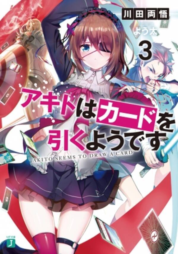 回復術士のやり直し シリーズの月夜涙 Mf文庫jに初登場 神童勇者とメイドおねえさん 西野 変好き とシリーズ新刊も充実 Mf文庫 J 4月新刊は4月25日 土 発売 年4月25日 エキサイトニュース