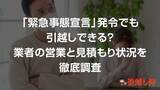 「引越し侍が、「緊急事態宣言」発令による引越しへの影響を調査」の画像1