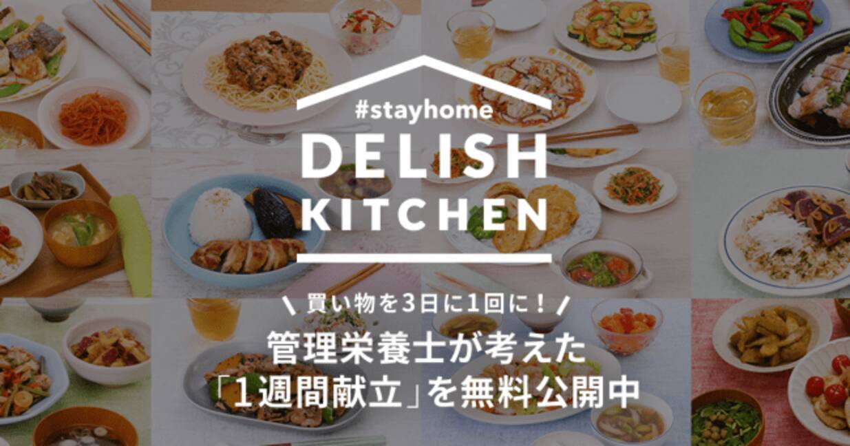 Delish Kitchen にて有料会員向けの 1週間献立 を3週分無料公開 献立提案で 3日に1回の買い物 をサポートし 食の領域から ステイホーム 週間 を応援 年4月27日 エキサイトニュース