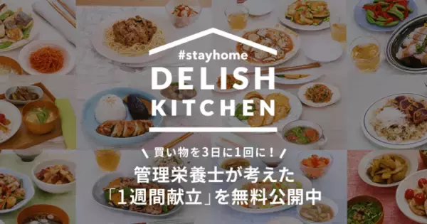『DELISH KITCHEN』にて有料会員向けの「1週間献立」を3週分無料公開！献立提案で”3日に1回の買い物”をサポートし、食の領域から#ステイホーム週間 を応援