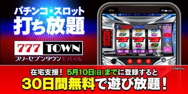 在宅支援で30日間無料で遊び放題 スマホ向けパチンコパチスロゲームアプリ 777town Mobile 年4月27日 エキサイトニュース