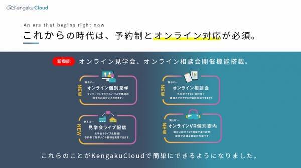 住宅メーカー 工務店に朗報 予約からオンラインイベント開催まで自動 簡単に 住宅見学予約クラウドツール Kengakucloud がオンライン見学会 相談会開催に対応した新機能をリリース 年4月27日 エキサイトニュース