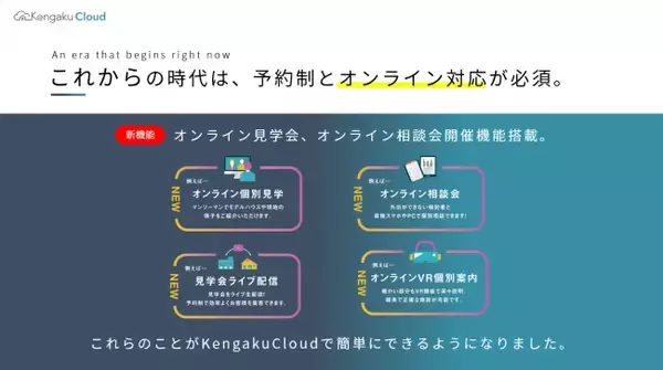 【住宅メーカー/工務店に朗報】予約からオンラインイベント開催まで自動＆簡単に！住宅見学予約クラウドツール「KengakuCloud」がオンライン見学会／相談会開催に対応した新機能をリリース