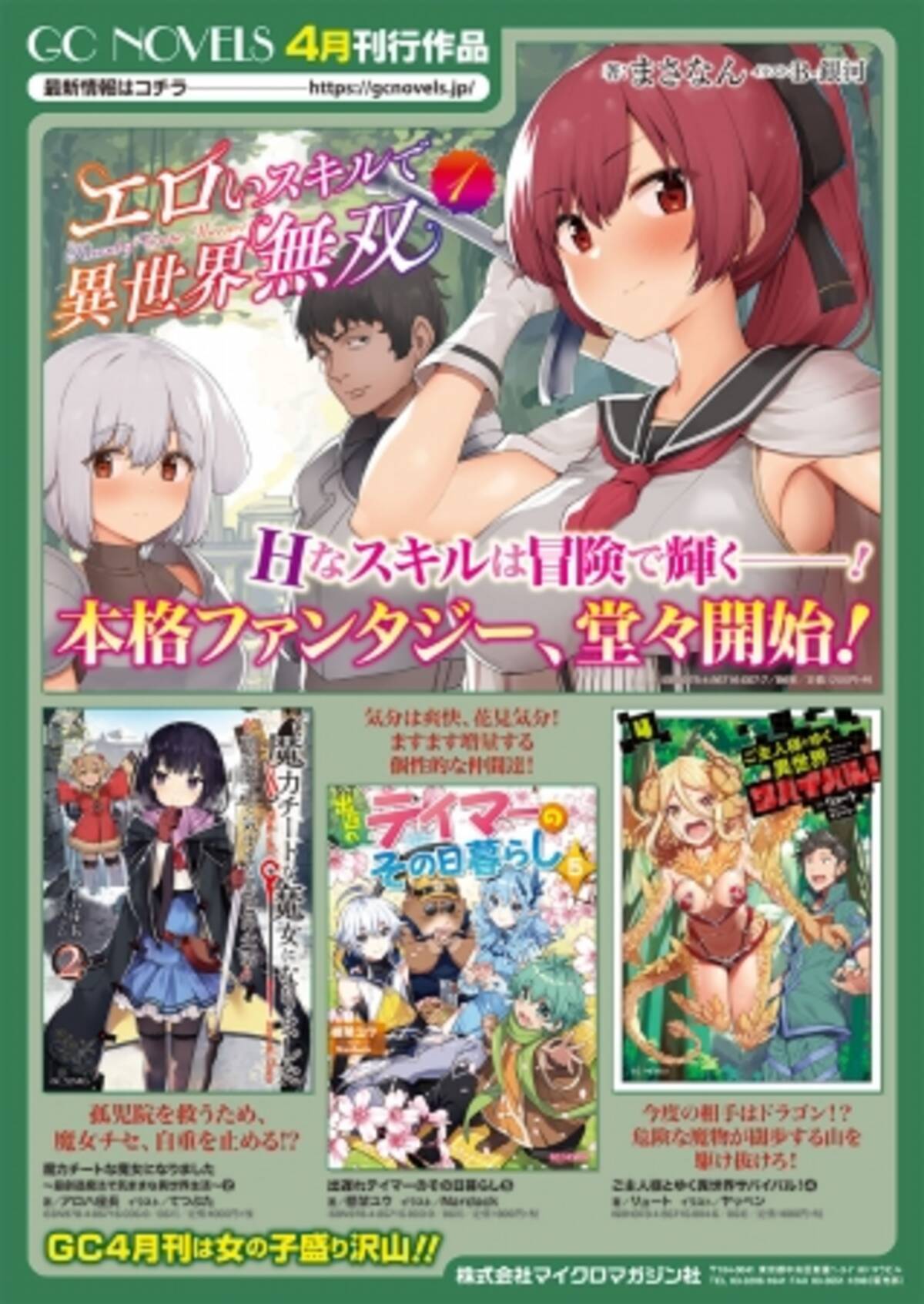 転スラ でお馴染み 話題のweb小説を続々と刊行しているgcノベルズ 4月発売の新刊を一挙公開 年4月27日 エキサイトニュース