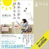 「【住野よる×悠木碧】史上最高にキュートなオーディオブック『麦本三歩の好きなもの』配信開始」の画像1