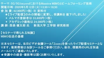 緊急開催 ライブ配信セミナー 5g 5g Beyondにおけるmassive Mimoとビームフォーミング技術 6月17日 水 開催 主催 株 シーエムシー リサーチ 年5月27日 エキサイトニュース