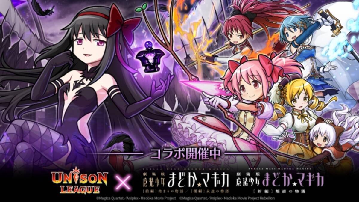 新感覚リアルタイムrpg ユニゾンリーグ 劇場版 魔法少女まどか マギカ とのコラボを開催 ランキング報酬に悪魔ほむらが登場 年4月28日 エキサイトニュース 5 8