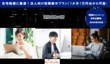 「在宅勤務に最適！リモート時代の法人向け語学研修プログラム「リモートLanguage」短期集中版が登場＜１か月1万円台から可能＞」の画像1