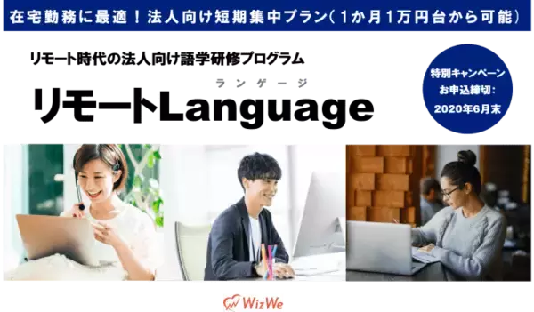 在宅勤務に最適！リモート時代の法人向け語学研修プログラム「リモートLanguage」短期集中版が登場＜１か月1万円台から可能＞
