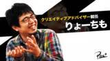 「アニメ業界の異端児、りょーちもこと澤 良輔氏がPlottクリエイティブアドバイザーに就任。日本最大のYoutubeアニメ企業を目指す。」の画像1