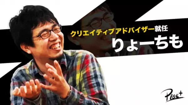 アニメ業界の異端児、りょーちもこと澤 良輔氏がPlottクリエイティブアドバイザーに就任。日本最大のYoutubeアニメ企業を目指す。