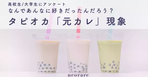 タピオカ「元カレ」現象？タピオカが若者に大流行した理由と今の印象についての実態調査