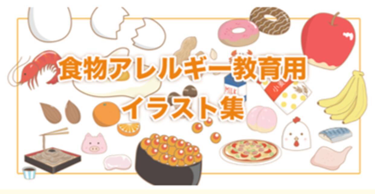 食物アレルギー教育用イラスト集 をweb公開 年4月28日 エキサイトニュース