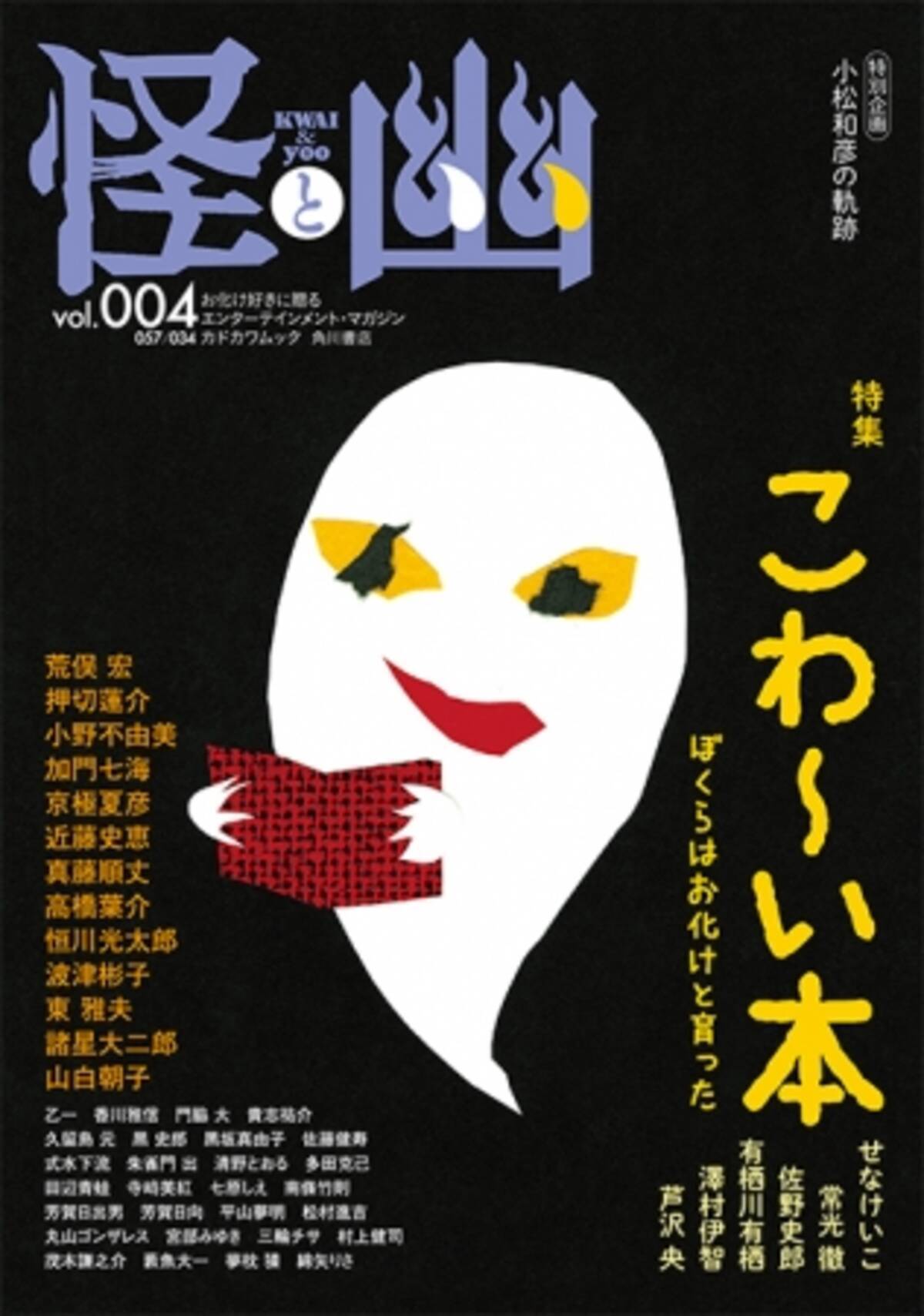 お化け好きのバイブル 怪と幽 Vol 004 最新号の特集は こわ い本 年4月28日 エキサイトニュース