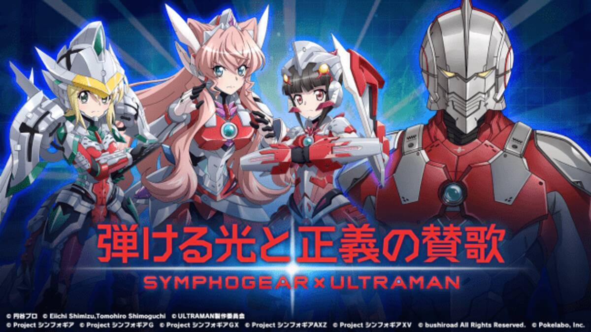 ブシロードとポケラボ 戦姫絶唱シンフォギアxd Unlimited にて Symphogear Ultraman 弾ける光と正義の賛歌 を配信開始 年4月29日 エキサイトニュース 3 5