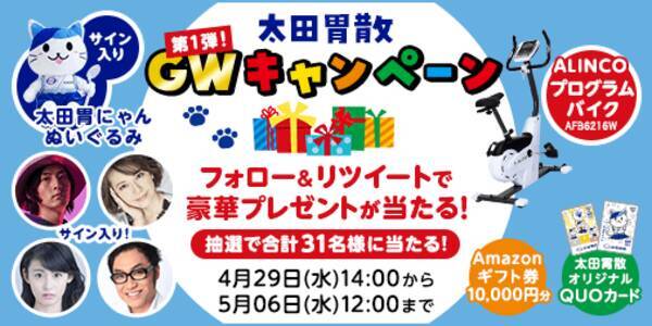 太田胃散gw ゴールデンウィーク キャンペーン第一弾 豪華プレゼントが当たるキャンペーンを 太田胃にゃん公式twitter Ohtainyan にて実施決定 年4月29日 エキサイトニュース