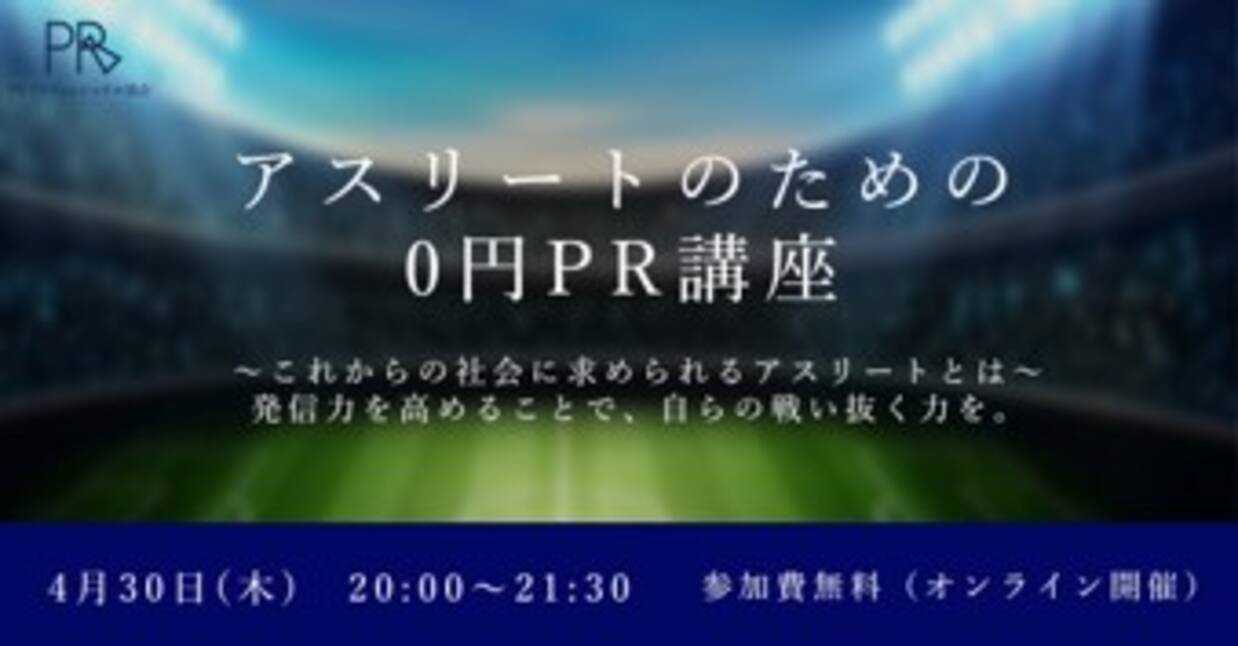 リアルイベントや試合の中止で 活躍の場が奪われたアスリートに 現役でも引退後も生き抜くための Snsなど自己発信力を学ぶ自己pr講座開催 年4月29日 エキサイトニュース