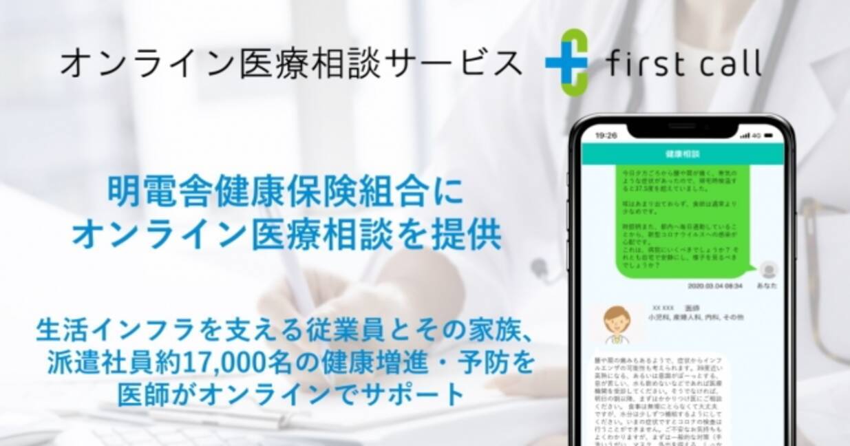 メドピアグループ 明電舎健康保険組合に First Call のオンライン医療相談を提供 年4月30日 エキサイトニュース