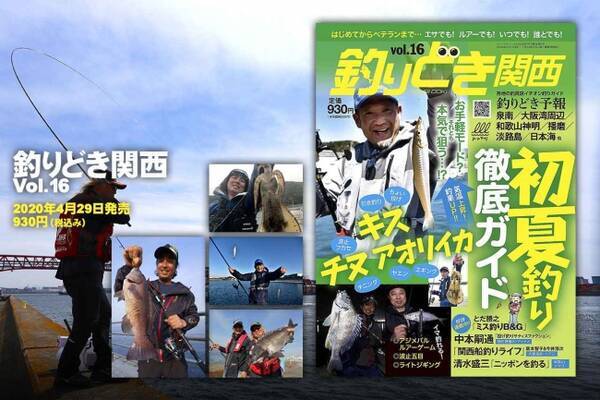 釣りどき関西 Vol 16 発売 気温上昇釣果up 初夏釣り徹底ガイド 年4月30日 エキサイトニュース