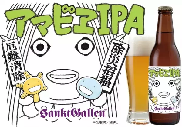 サンクトガーレン、新型コロナウイルス終息願うビール「アマビエIPA」 売上より200万円を感染拡大防止活動に寄付。