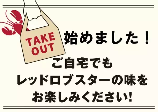 5月1日(金)よりテイクアウトスタート！おうちdeレッドロブスター！