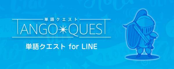 在宅学習支援 Lineで英単語をゲーム感覚で覚えられる単語帳アプリ 単語クエスト の無料提供を開始 年4月30日 エキサイトニュース