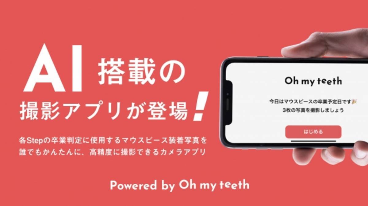 自宅で歯並び矯正 Oh My Teeth Ai搭載の歯並び撮影アプリをリリース 年4月30日 エキサイトニュース