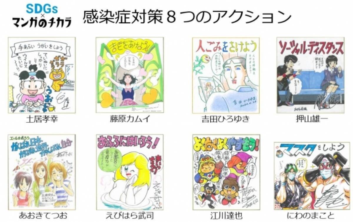 感染症対策をマンガのチカラで 8名の有名漫画家が新型コロナウィルスをはじめとする感染症対策を呼び掛けた描き下ろし直筆色紙をオンライン上で無料公開へ 年4月30日 エキサイトニュース
