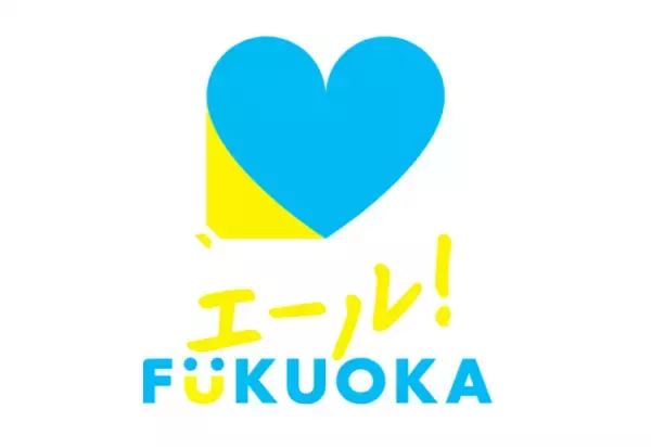 「【エール！FUKUOKA】ロゴデザイン使用の開始について」の画像