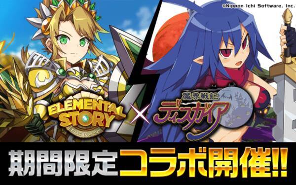 共闘対戦 爽快パズル消しゲー エレメンタルストーリー 魔界戦記ディスガイア とのコラボ第2弾が開催 大人気キャラクター 6ラハールちゃん や 6メタリカ が登場 年4月30日 エキサイトニュース