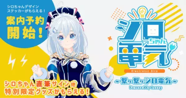 電脳少女シロ、世界初となるVTuberコラボ電力「シロちゃん電気」をリリース！ ＜4月30日(木)より案内予約を開始！＞