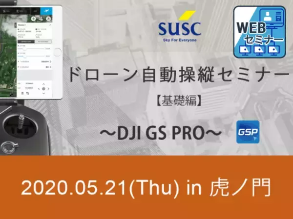 ドローンの自動操縦をオンラインでマスター！業界標準アプリ DJI GS PRO の基礎がわかるWebセミナーを開催