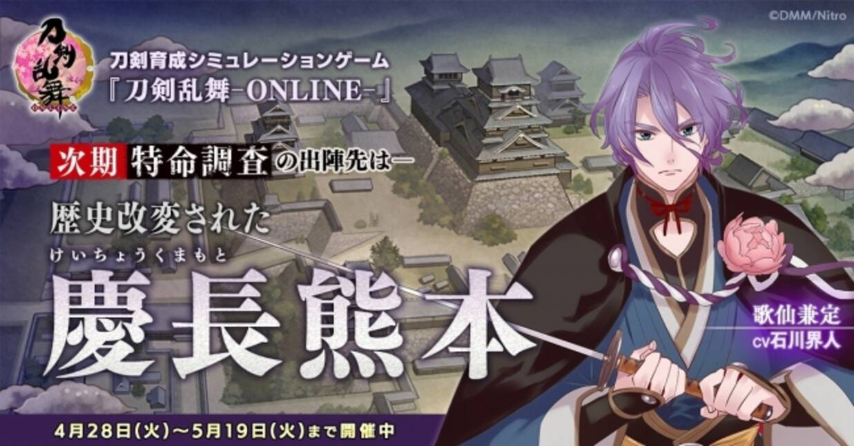 刀剣乱舞 Online 刀剣乱舞 Online Pocket 新イベント 特命調査 慶長熊本 開催 新たな刀剣男士 古今伝授の太刀 Cv平川大輔 地蔵行平 Cv深町寿成 が登場 年5月1日 エキサイトニュース