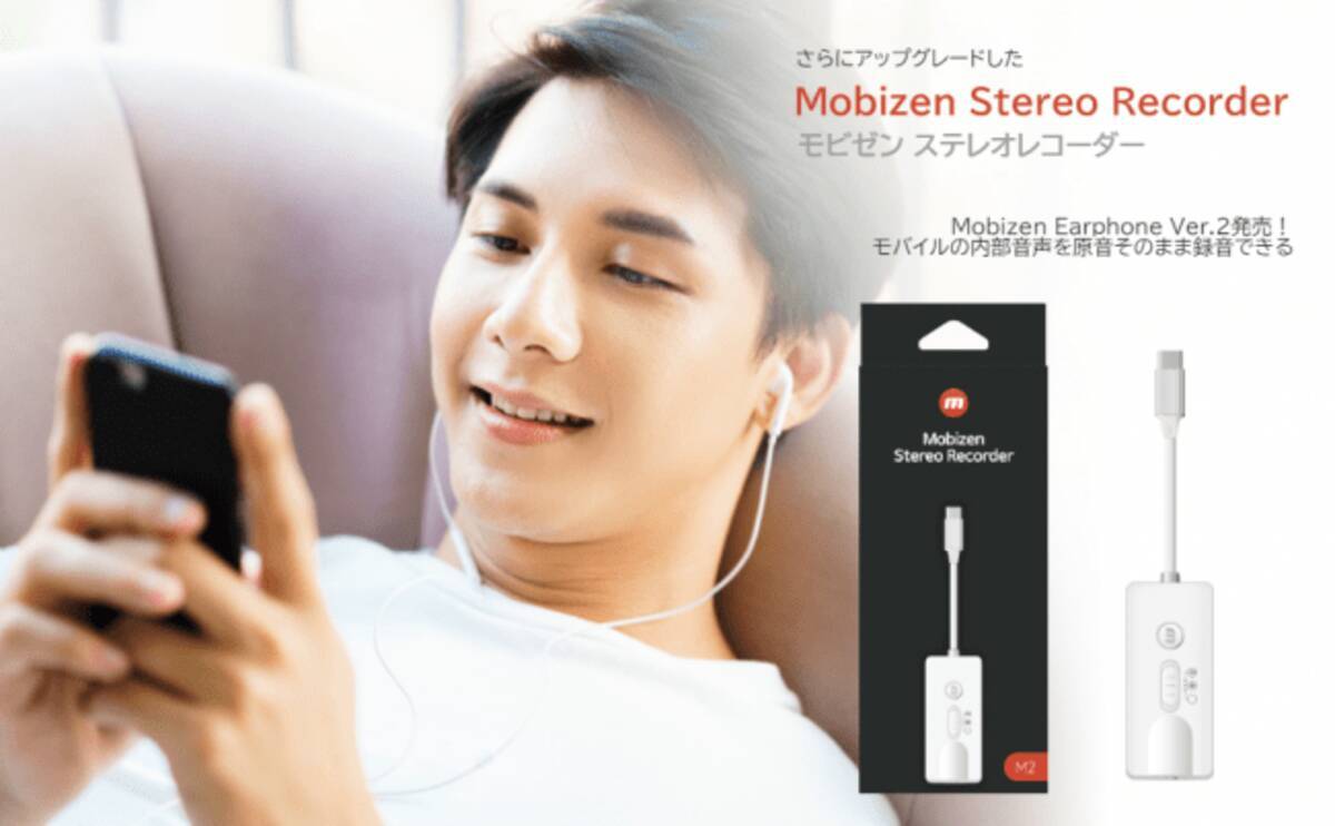 新商品 ノイズを抑えてモバイルのゲームサウンドを原音そのまま録音できる Mobizen ステレオレコーダー を新発売 年5月1日 エキサイトニュース