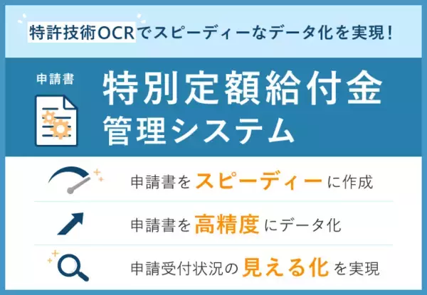 ハンモック、特別定額給付金申請書の一貫処理を実現する「特別定額給付金管理システム」を発表