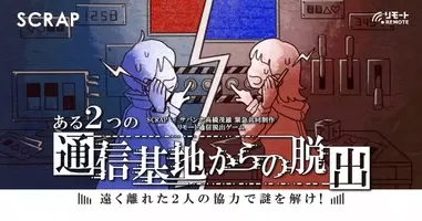 自宅で遊べる大興奮の謎解き体験 今ならほぼ無料で楽しめる Scrapのオンラインイベントで使える3 000円クーポンもれなくプレゼントキャンペーン 21年1月17日 エキサイトニュース