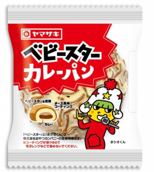 ベビースターがカレーパンに ヤマザキ ベビースター コラボの実現 年5月2日 エキサイトニュース