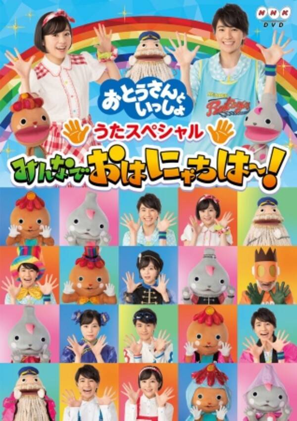 Nhk おとうさんといっしょ うたと親子遊びがいっぱい 待望のスペシャルdvd発売決定 年5月2日 エキサイトニュース