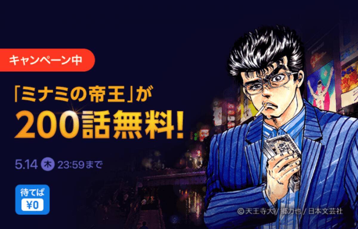 あんたも根性入れて読まなあきまへんで 5 1 金 闇金マンガの金字塔 ミナミの帝王 ピッコマで0話無料キャンペーン開始 年5月2日 エキサイトニュース