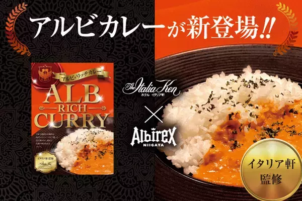 ホテルイタリア軒×アルビレックス新潟「アルビ・リッチカレー」が登場＆販売開始のお知らせ