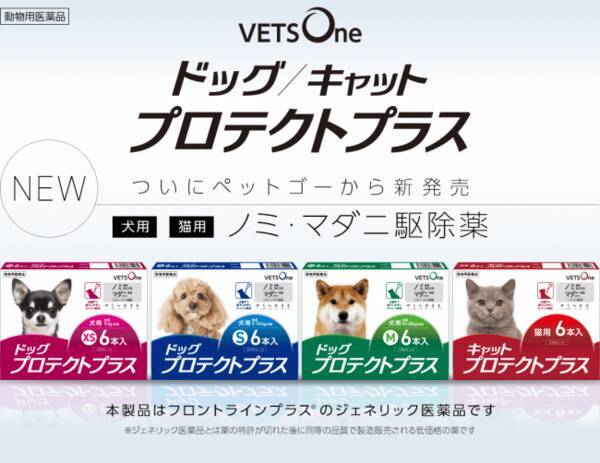 ペットゴーからノミ マダニ駆除薬 動物用医薬品 ベッツワン プロテクトプラス が新発売 年5月2日 エキサイトニュース