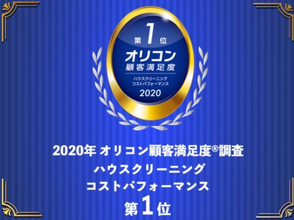 ハウスクリーニングのおそうじ革命が 実際の利用者が評価したオリコン顧客満足度 R 調査 ハウスクリーニング ランキングにて総合1位になりました 評価項目では 7項目中6項目で1位を獲得 年5月2日 エキサイトニュース