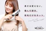 「美容室に枝毛カットメニューを推奨してきた株式会社シンビシンからホームケア美髪器「枝毛カッター」Split-Ender mini（スプリットエンダーミニ）の正式リリース開始！」の画像1