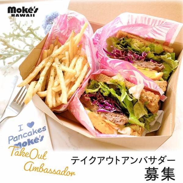 公式アンバサダー募集 ハワイで行列のできるレストラン モケス ハワイ 中目黒店より テイクアウトアンバサダー募集のお知らせです 年5月2日 エキサイトニュース