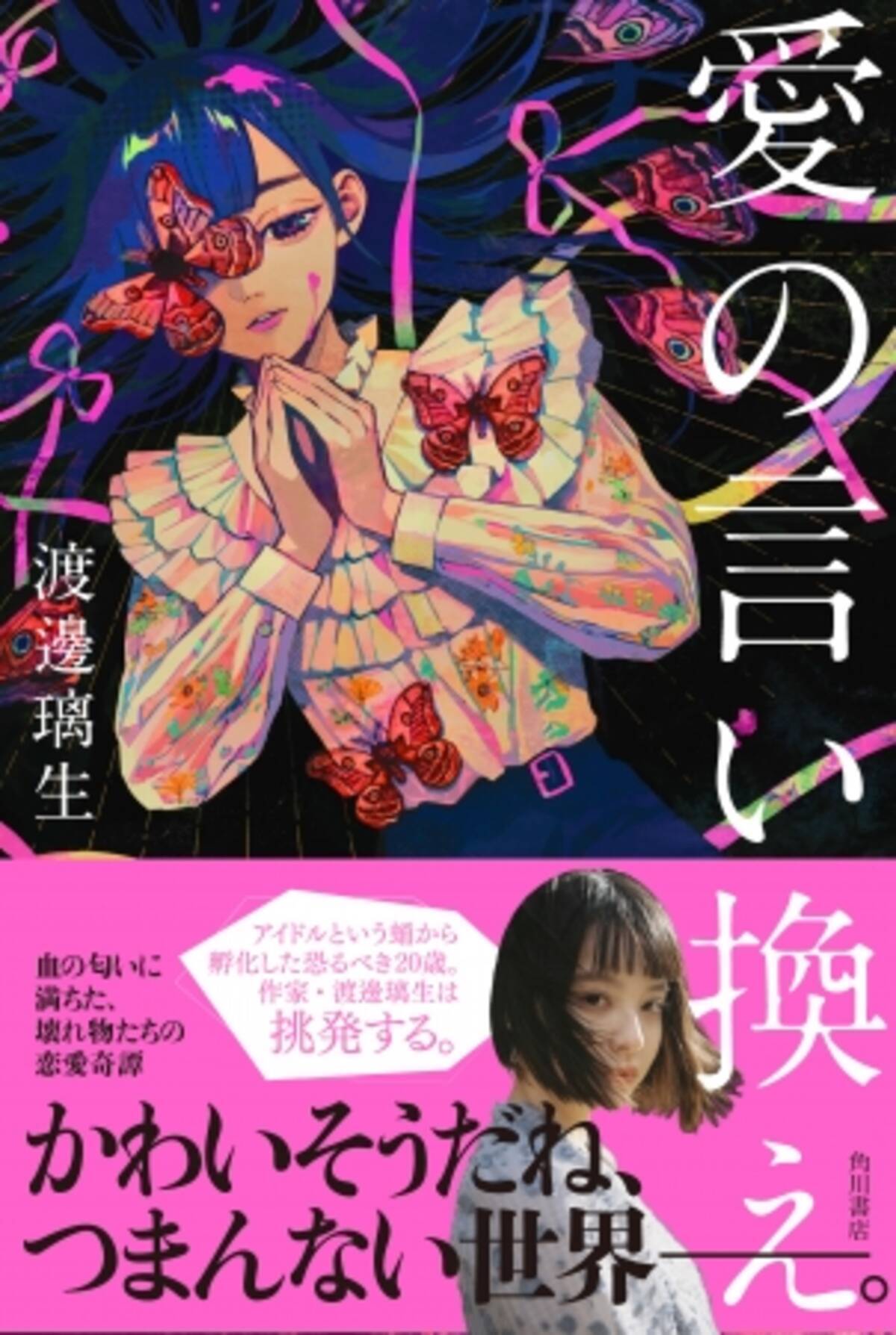 アイドルの小説と舐めるなかれ 元ベイビーレイズjapan 渡邊璃生の初小説集 愛の言い換え 本日発売 年5月2日 エキサイトニュース