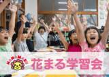 「子どもの学びを止めない！「花まるオンライン」「オンラインＦＣ」本格始動」の画像1
