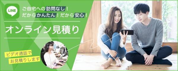 オンラインで引越し見積り 訪問なし おうちに居ながらlineで引越し見積り 年5月7日 エキサイトニュース