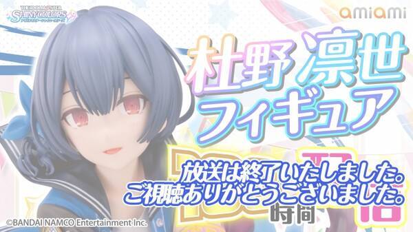 あみあみ アイドルマスター シャイニーカラーズ 杜野凛世フィギュア 100時間配信が大好評 30分版を追加配信 年5月7日 エキサイトニュース あみあみ アイドルマスター シャイニーカラーズ 杜野凛世フィギュア 100時間配信が大好評 30分版を追加配信 年5月7日 エキサイトニュース