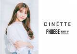 「DINETTEが約３億円の資金調達。「PHOEBE BEAUTY UP」を日本を代表するD2C界のコスメブランドナンバー1へ。」の画像1