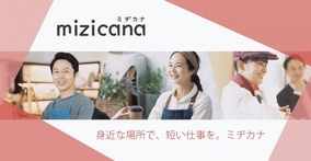 短時間・少ない日数で働けるアルバイトサイト『mizicana』サービス開始